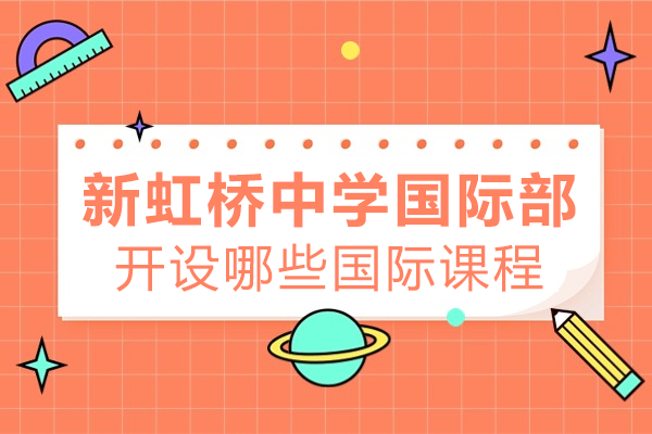 上海新虹橋國際教育體系深度解析