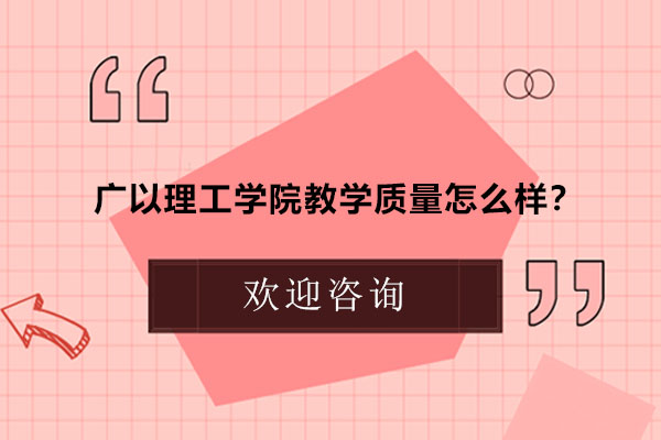 深度解析广以理工学院教育实力