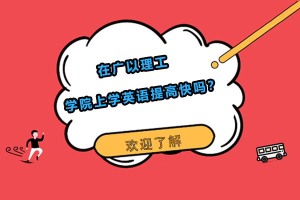广以理工学院英语能力培养体系深度解析