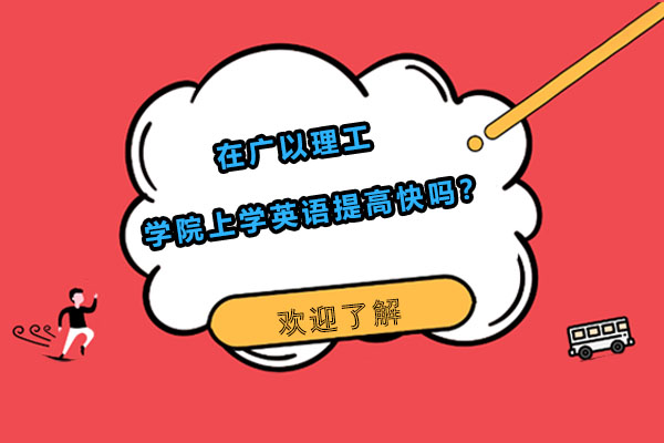 在广以理工学院上学英语提高快吗？