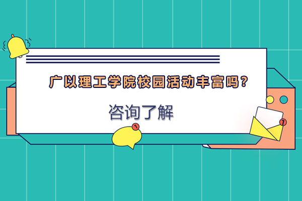 广以理工学院校园文化生活全景解读