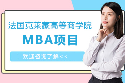 法国克莱蒙高等商学院MBA项目