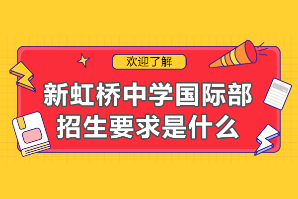 上海新虹桥中学国际部招生要求是什么