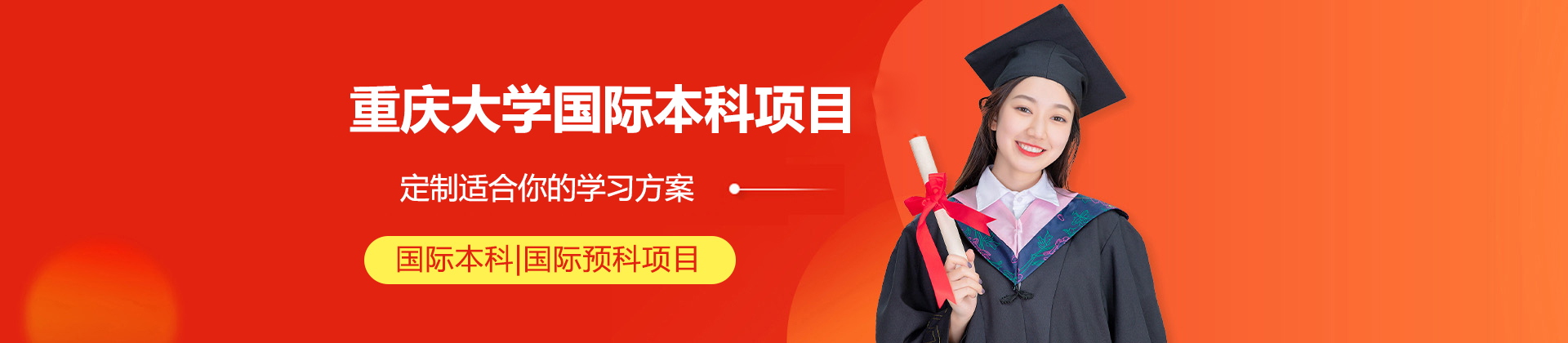 重庆大学国际本科项目