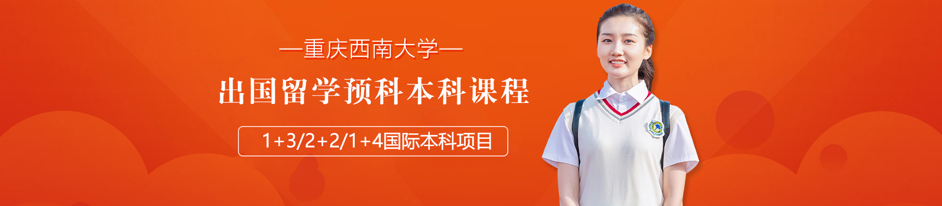 重庆西南大学国际本科项目