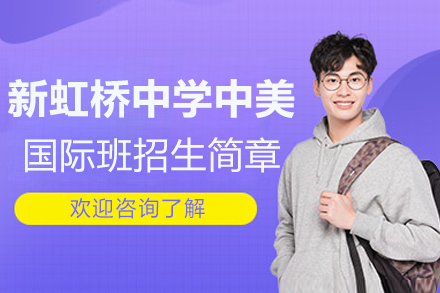 上海新虹橋中學中美國際班招生簡章
