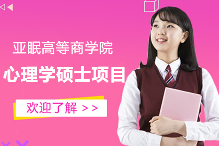 法国亚眠高等商学院心理学硕士项目
