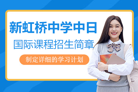 上海新虹橋中學中日國際課程招生簡章