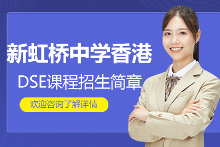上海新虹橋中學(xué)香港DSE課程招生簡(jiǎn)章