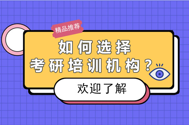 长沙如何选择考研培训机构？