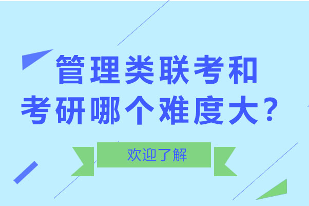 长沙管理类联考和考研哪个难度大？