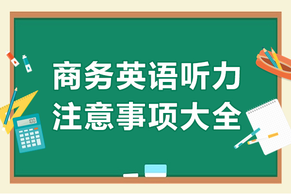 商务英语听力注意事项大全-商务英语听力有哪些技巧