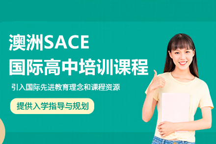 广州澳洲SACE国际高中培训课程