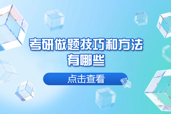 福州考研做题技巧和方法有哪些-是什么