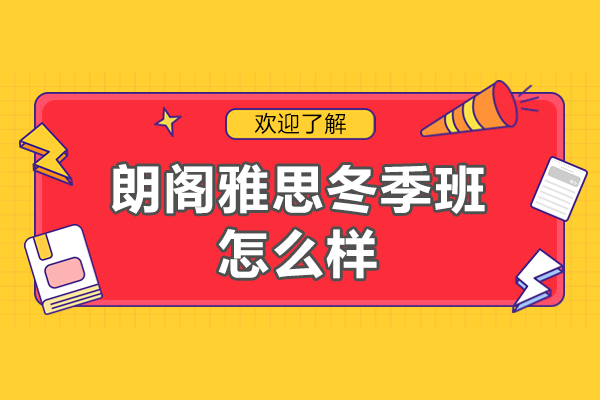 上海朗阁雅思冬季班怎么样