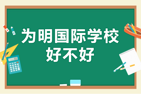 深度解析广州为明国际学校教育优势