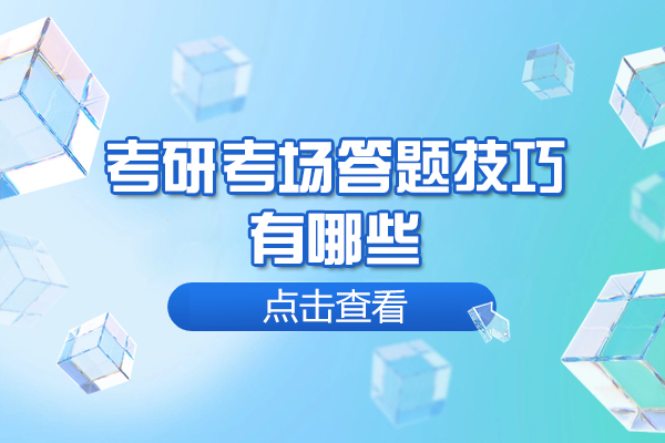 西安考研考场答题技巧有哪些