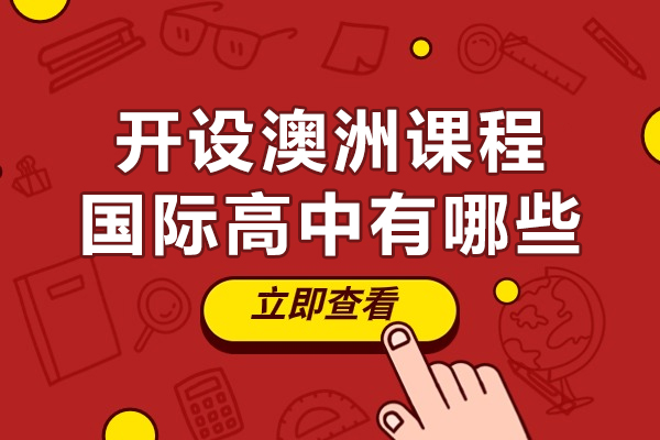 广州开设澳洲课程国际高中有哪些