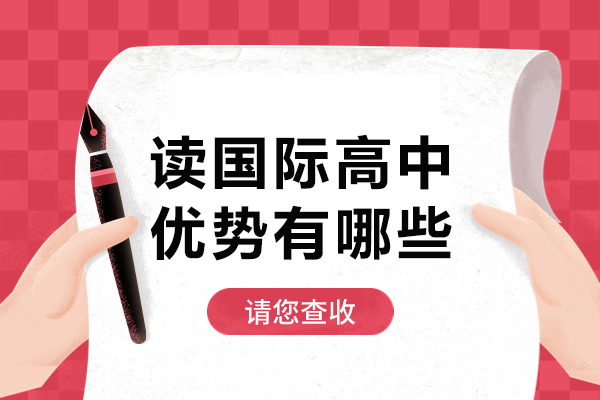 广州国际化教育新选择解析