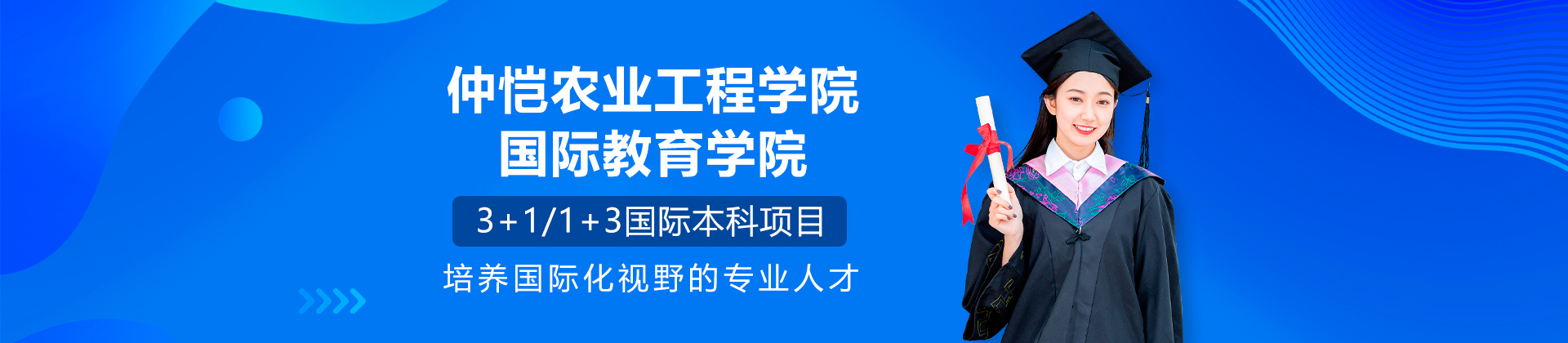 广州仲恺农业工程学院国际教育学院