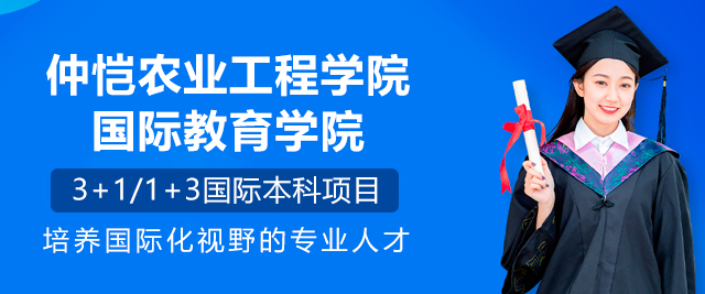 广州仲恺农业工程学院国际教育学院