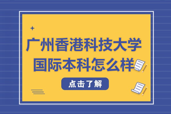 广州香港科技大学国际本科深度解析