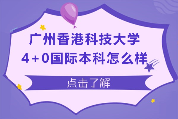 广州香港科技大学4+0国际本科深度解析