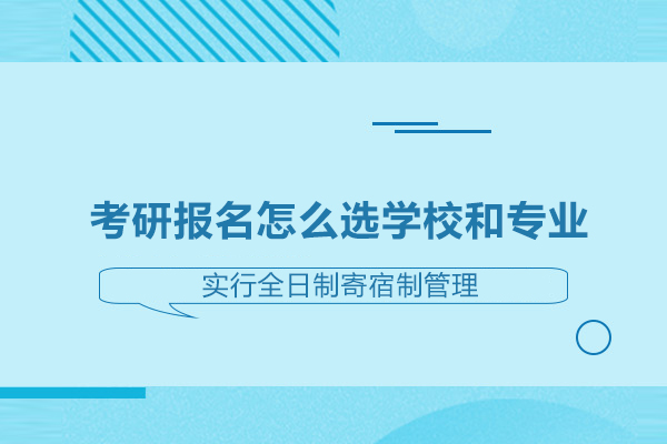 考研报名怎么选学校和专业