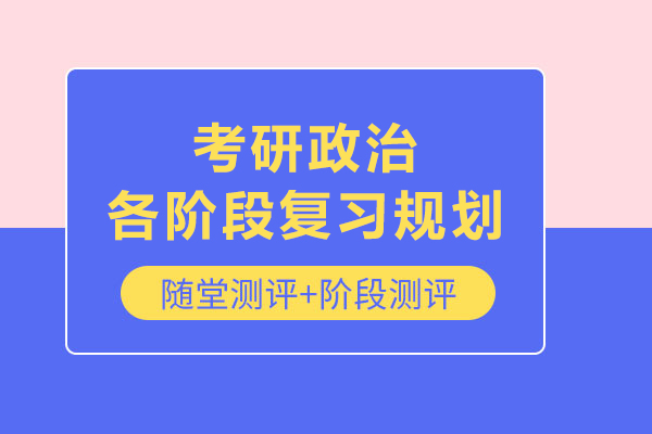 考研政治各阶段复习规划