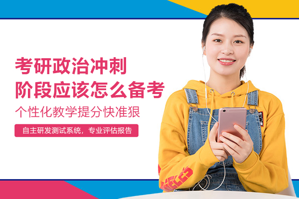 考研政治冲刺阶段应该怎么备考