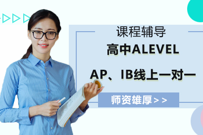 高中ALEVEL、AP、IB线上一对一