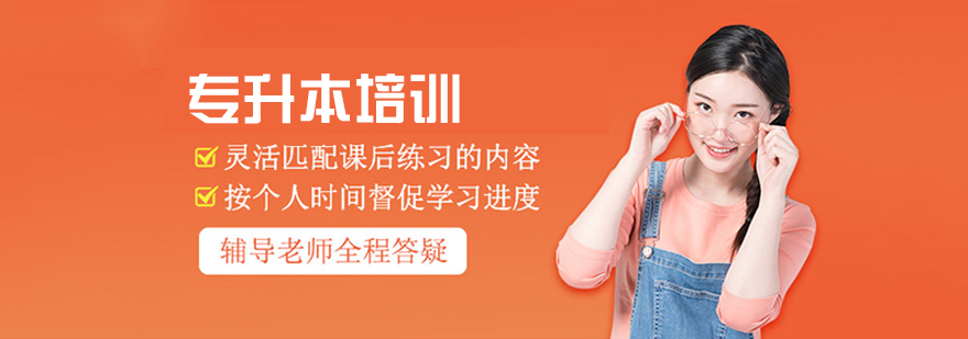 专升本培训课堂
