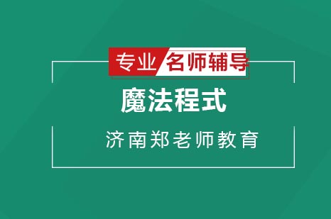 魔法程式辅导班