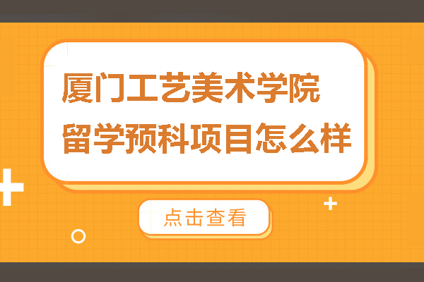 厦门工艺美术学院留学预科项目怎么样