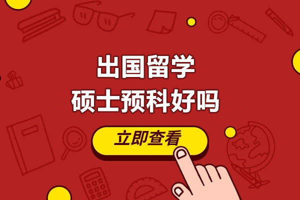 出国留学硕士预科好吗