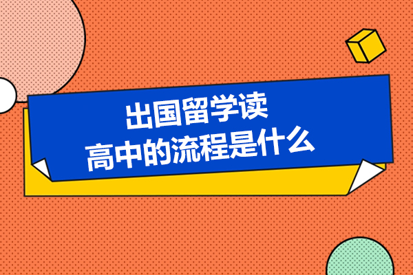 出国留学读高中的流程是什么