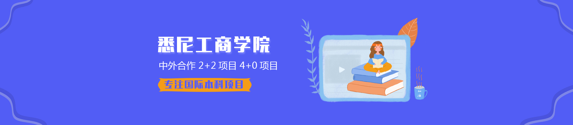 上大悉商国际本科学院