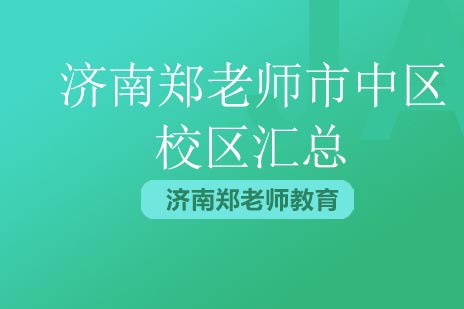 全文梳理 济南郑老师市中区校区汇总-收费详解