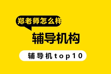 济南小学一对一辅导机构top10推荐-郑老师怎么样