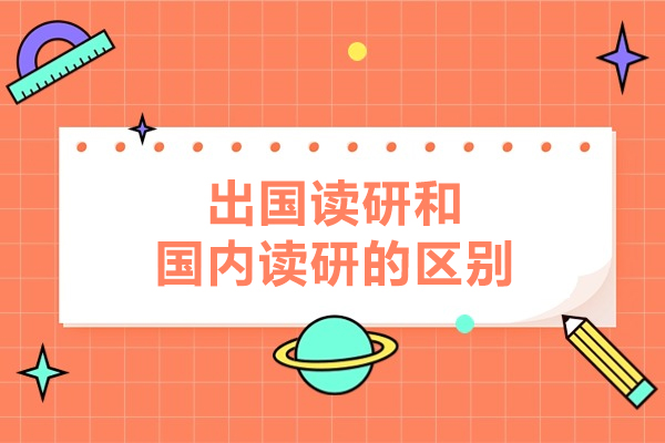 出国读研和国内读研的区别在哪里