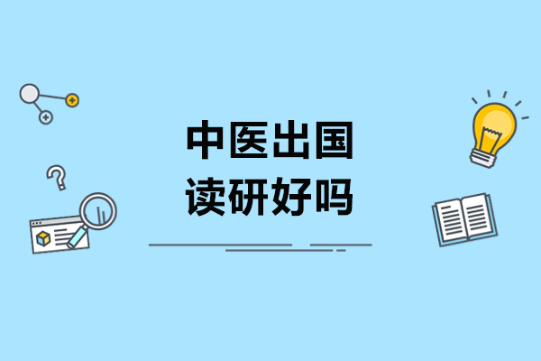 中医出国读研好吗
