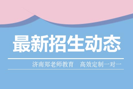  速览！济南郑老师教育高中寒假班最新招生动态