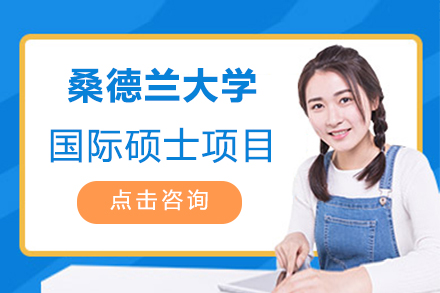 桑德兰大学国际硕士项目