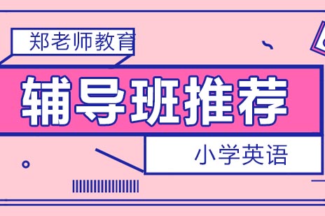 济南郑老师教育小学英语课程深度解析