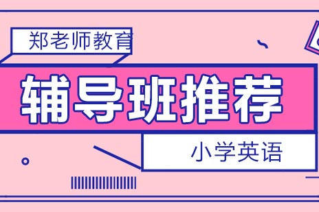 小学英语辅导班推荐郑老师教育怎么样？