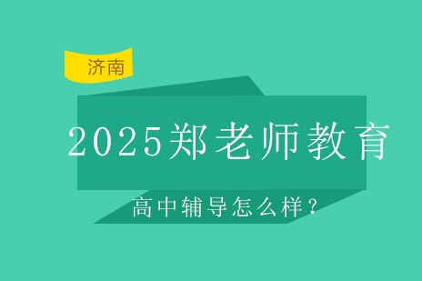 2025郑老师教育高中辅导怎么样？评价一览