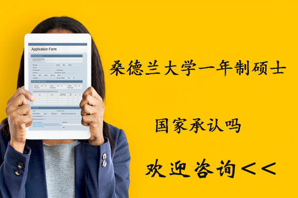 桑德兰大学硕士学历认证深度解析