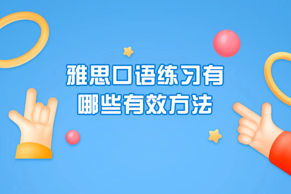 济南雅思口语练习有哪些有效方法-雅思口语的学习技巧