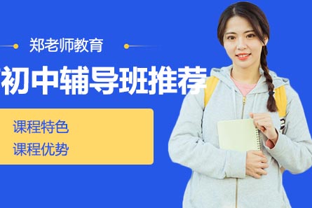 济南初中辅导机构深度解析：个性化教学与体系化培养的抉择