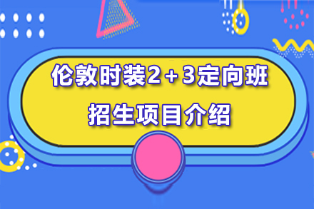 北京服装学院预科项目伦敦时装2+3定向班招生项目介绍